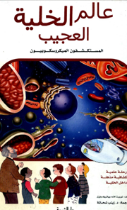 عالم الخلية العجيب - نوربرت باورل